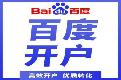 个人如何通过百度竞价开户提升网站流量